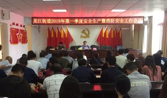 龍江街道召開(kāi)安全生產(chǎn)暨消防安全部署會(huì)議