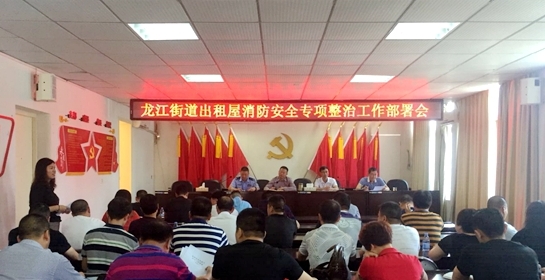 福清市龍江街道召開(kāi)消防安全緊急動(dòng)員部署會(huì)議