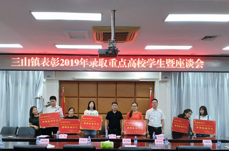 三山鎮表彰錄取重點高校學生并召開座談會