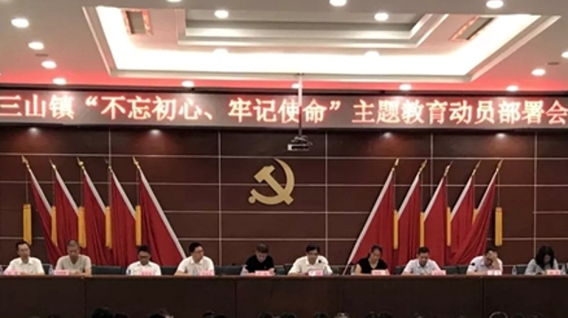 三山鎮召開“不忘初心、牢記使命”主題教育部署會