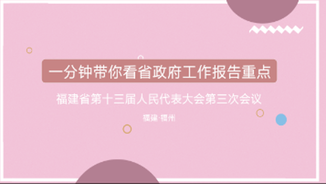 一分鐘帶你看省政府工作報告重點(diǎn)