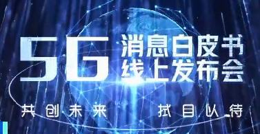 三大電信運營商年內將上線“5G消息” 