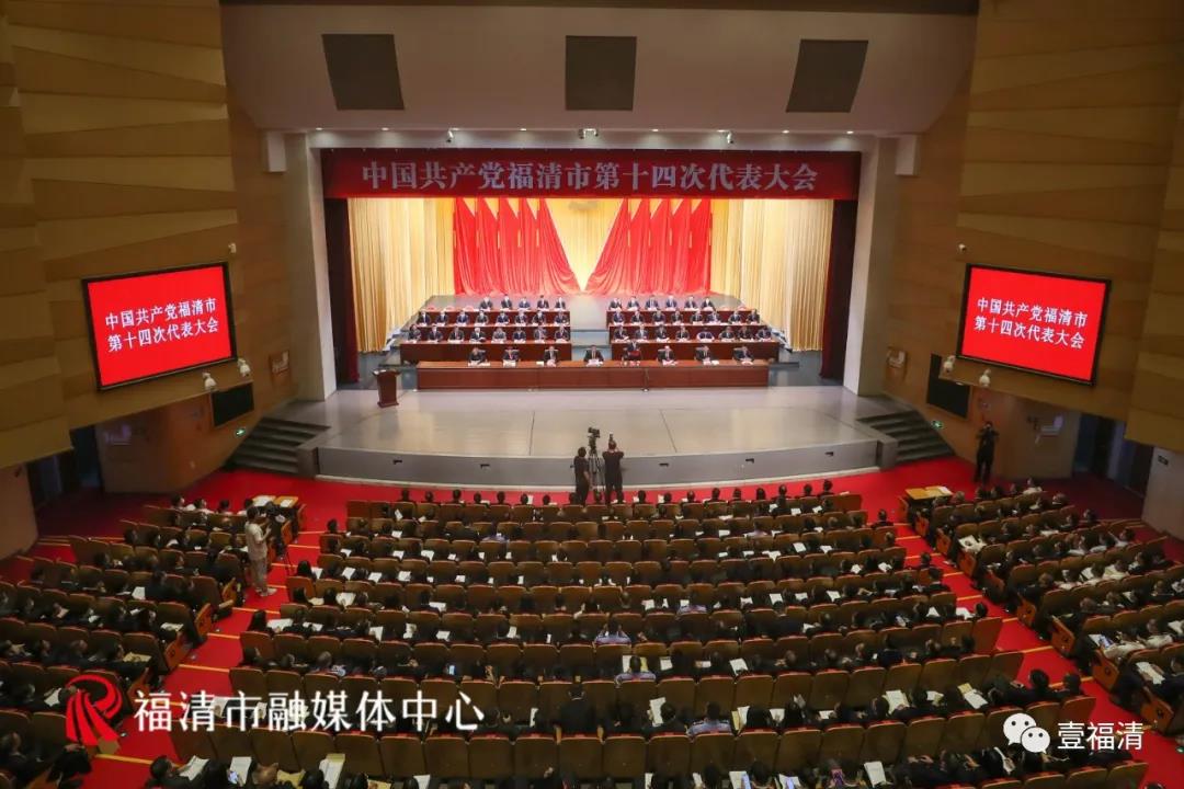 快訊！中國(guó)共產(chǎn)黨福清市第十四次代表大會(huì)開(kāi)幕!
