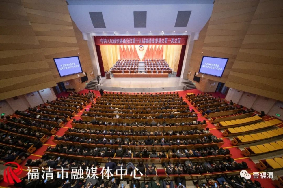 福清市政協(xié)十五屆一次會議勝利閉幕