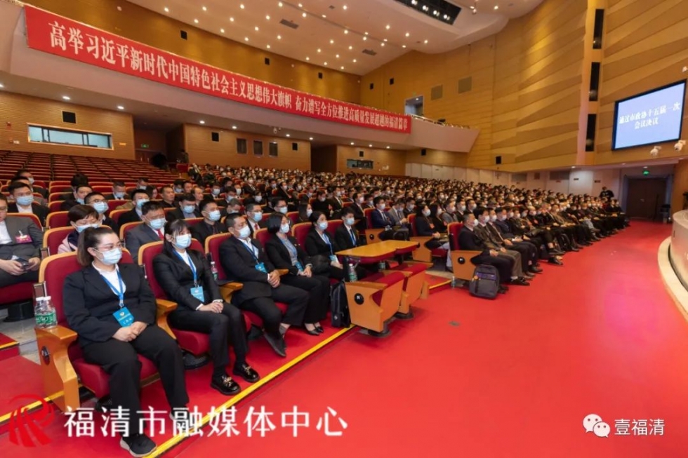 福清市政協(xié)十五屆一次會議勝利閉幕