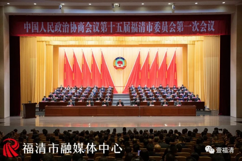 福清市政協(xié)十五屆一次會議勝利閉幕