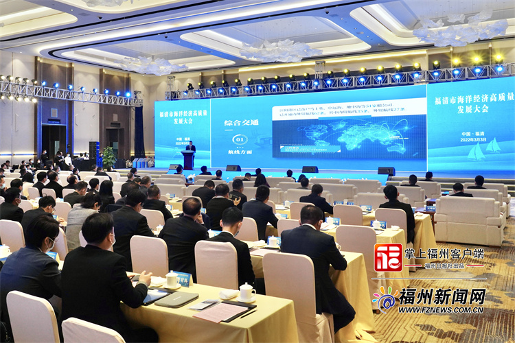 “揚帆遠航”正當時！福清舉辦海洋經濟高質量發展大會