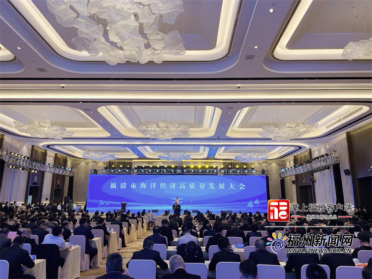 “揚(yáng)帆遠(yuǎn)航”正當(dāng)時(shí)!福清舉辦海洋經(jīng)濟(jì)高質(zhì)量發(fā)展大會(huì)