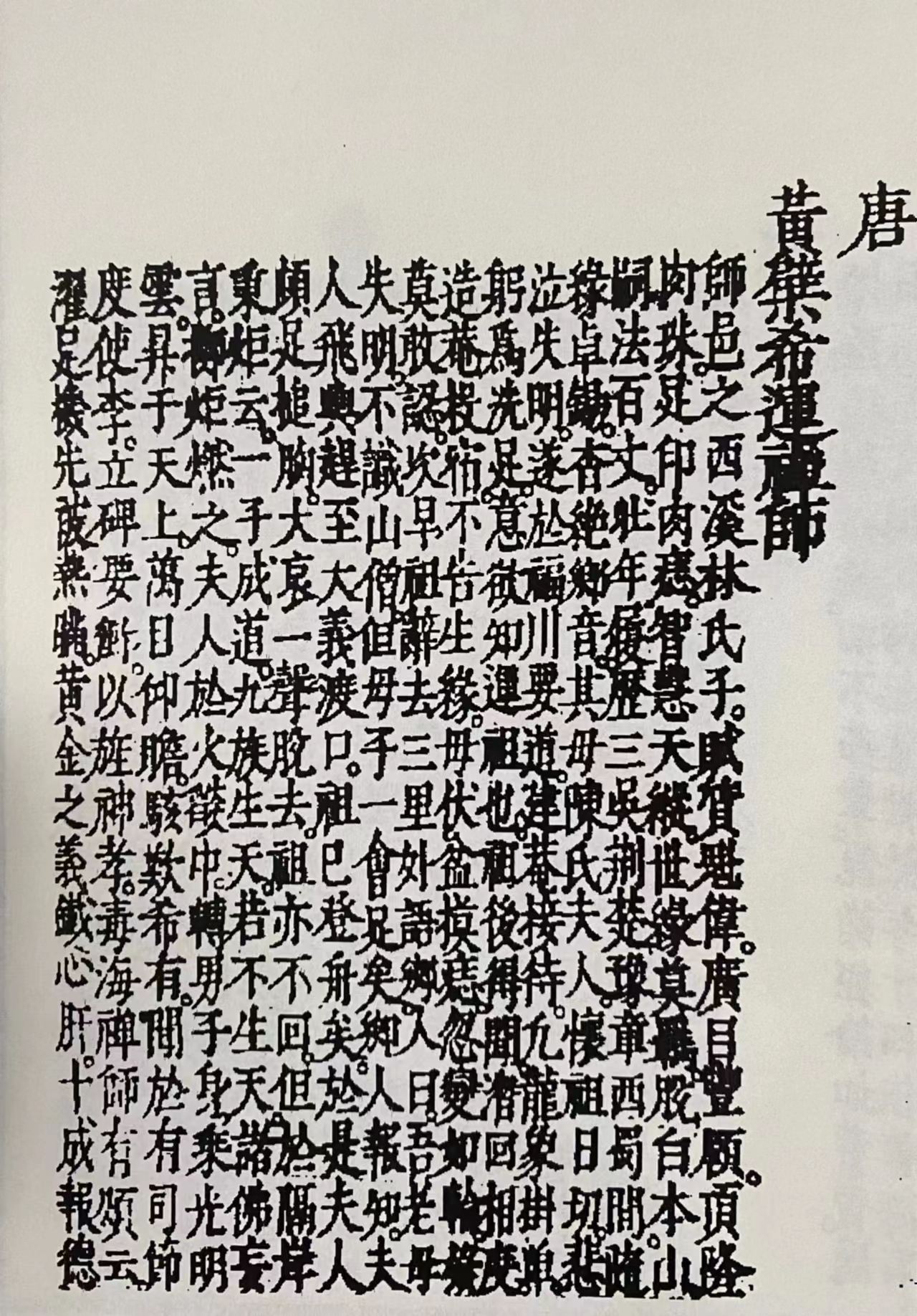 福清發(fā)現(xiàn)黃檗希運禪師出生地舊址