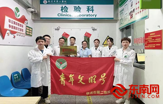 福清市第二醫院檢驗科成功創建“青年文明號”（圖片來源于福清市第二醫院）.png