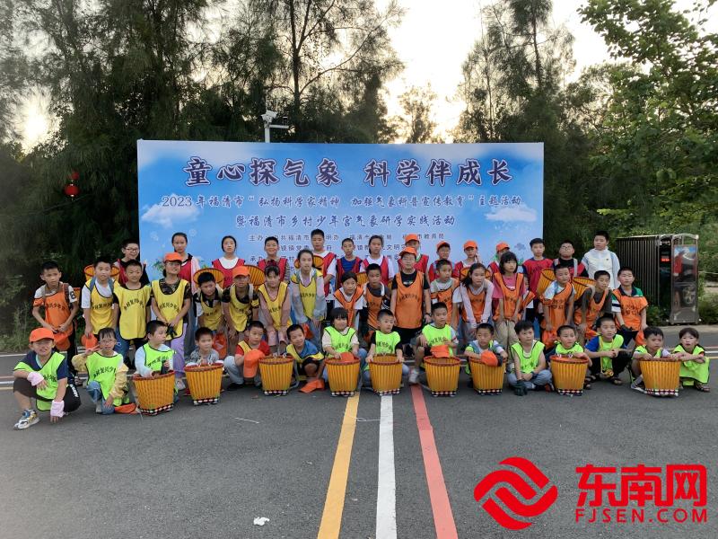 福清市鄉(xiāng)村少年宮氣象研學(xué)實(shí)踐活動(dòng)舉行。 （福清市委文明辦供圖）.jpg
