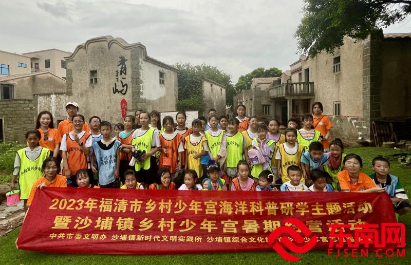 尋古厝故事 探海洋樂趣——2023年福清市鄉(xiāng)村少年宮海洋科普研學主題活動暨沙埔鎮(zhèn)鄉(xiāng)村少年宮暑期結(jié)營活動。（福清市委文明辦供圖）.jpg