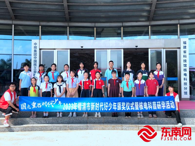 “國之重器 時代少年”——2023年福清市新時代好少年頒獎儀式暨核電科普研學活動。 （東南網福清頻道記者 林學武攝）.jpg