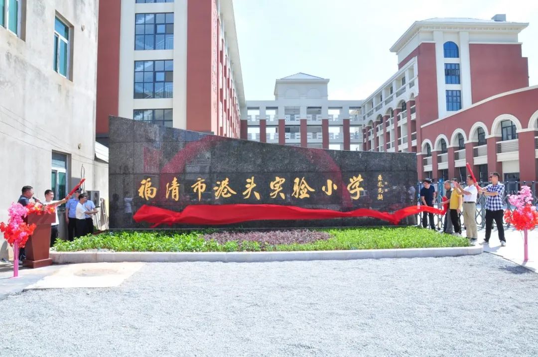 福清市港頭實(shí)驗(yàn)小學(xué)舉行揭牌儀式 福清市港頭實(shí)驗(yàn)小學(xué)舉行揭牌儀式