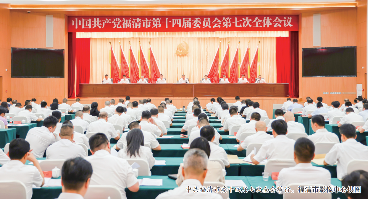 中共福清市委十四屆七次全會舉行