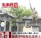 福清市“閩海抗戰將士紀念壇”落成