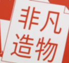 第五屆福建文創獎入圍作品亮相晉江